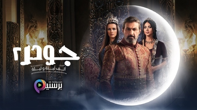 مسلسل جودر 2 الحلقة 11 الحادية عشر HD