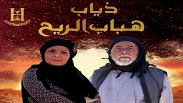 مسلسل ذياب هباب الريح الحلقة 11 الحادية عشر HD