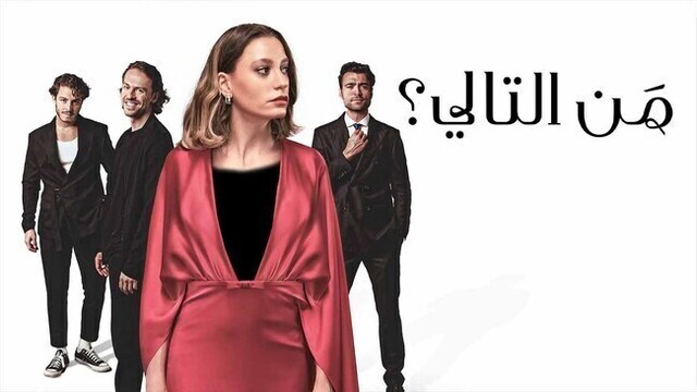 مسلسل من التالي الحلقة 1 الاولى مدبلج HD
