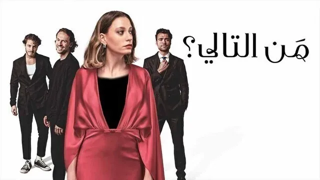 مسلسل من التالي الحلقة 8 الثامنة والاخيرة مدبلج HD