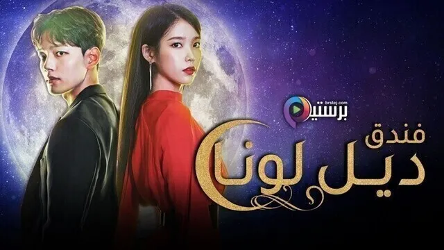 مسلسل فندق ديل لونا Hotel Del Luna مترجم الحلقة 1 الاولى