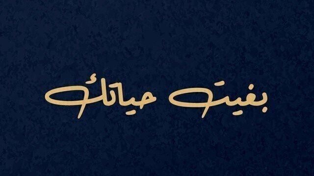 مسلسل بغيت حياتك الحلقة 1 الاولى HD