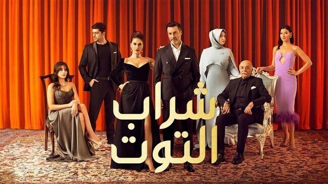 مسلسل شراب التوت 2 الحلقة 103 مدبلج HD