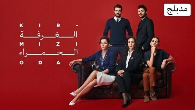 مسلسل الغرفة الحمراء الحلقة 135 مدبلجة HD
