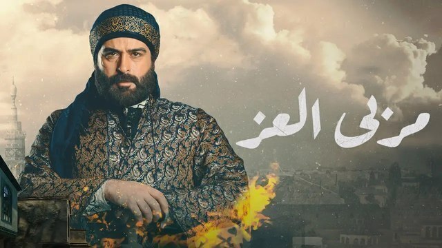 مسلسل مربى العز الحلقة 9 التاسعة HD