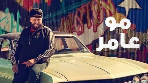 مسلسل مو عامر الحلقة 1 الاولي مدبلجة HD