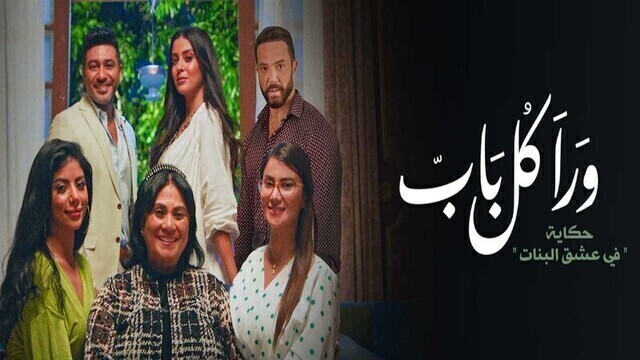 مسلسل ورا كل باب 2 - في عشق البنات الحلقة 1 الاولى HD
