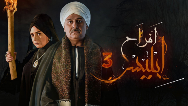 مسلسل افراح ابليس 3 الحلقة 7 السابعة HD