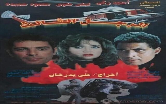 مشاهدة فيلم الرجل الثالث 1995