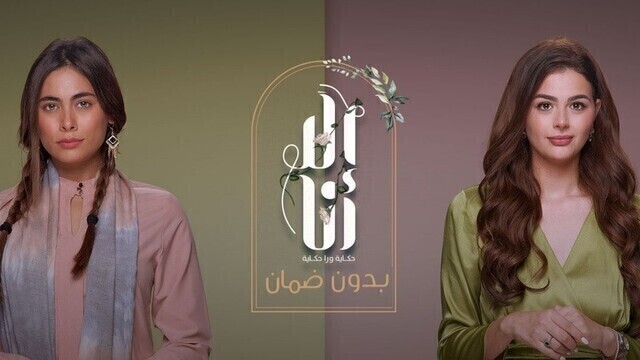 مسلسل الا انا 2 - بدون ضمان الحلقة 9 التاسعة HD