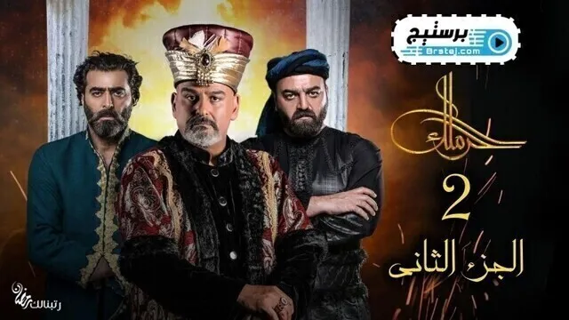 مسلسل حرملك الجزء الثاني الحلقة 9 التاسعة HD