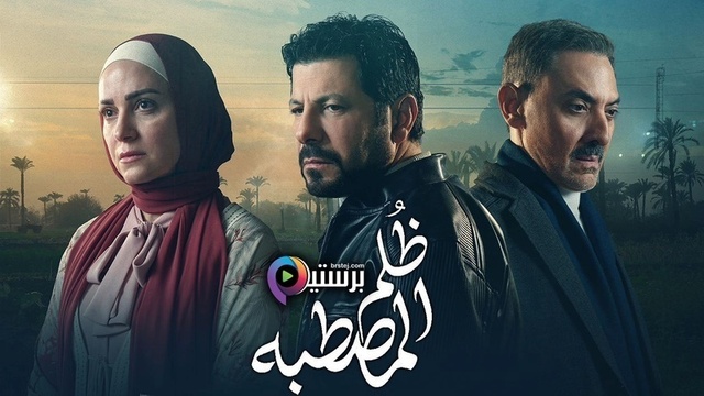 مسلسل ظلم المصطبة الحلقة 1 الاولى HD 