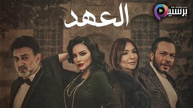 مسلسل العهد الحلقة 1 الاولى HD 