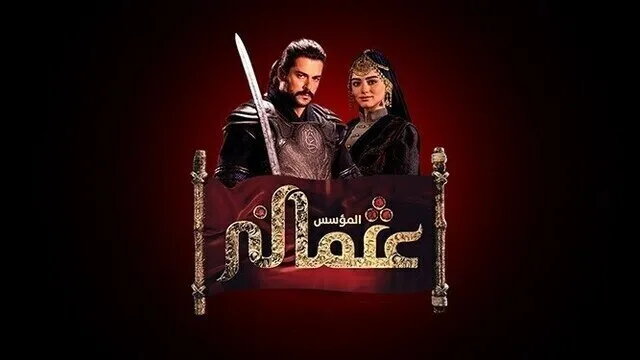 مسلسل المؤسس عثمان 2 الحلقة 167 مدبلج HD