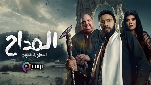 مسلسل المداح 5 الحلقة 1 الاولى HD