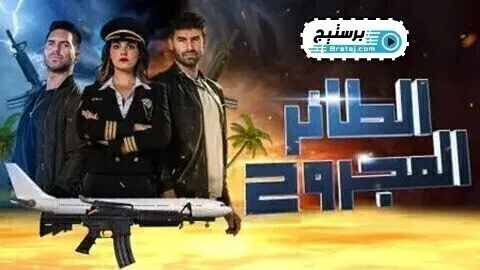 مسلسل الطائر المجروح الحلقة 80 الثمانون والاخيرة مدبلج HD