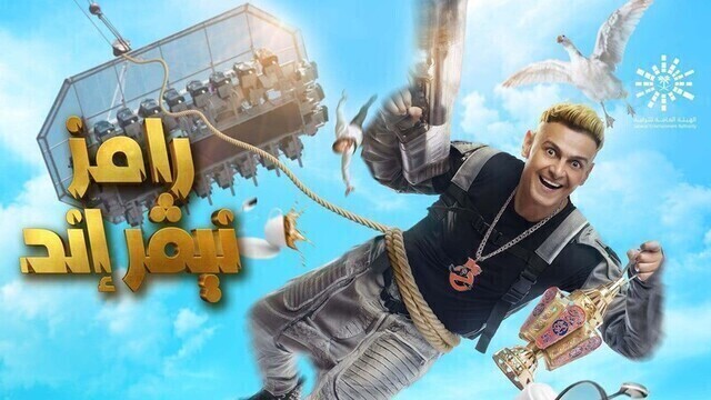 برنامج رامز نيفر اند - ياسمين عز الحلقة 3 الثالثة HD