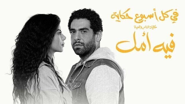 مسلسل في كل اسبوع حكاية - فيه امل الحلقة 1 الاولى HD