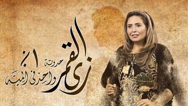 مسلسل زي القمر 2 - واحد في المية الحلقة 5 الخامسة HD