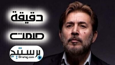 مسلسل دقيقة صمت الحلقة 30 والاخيرةHD