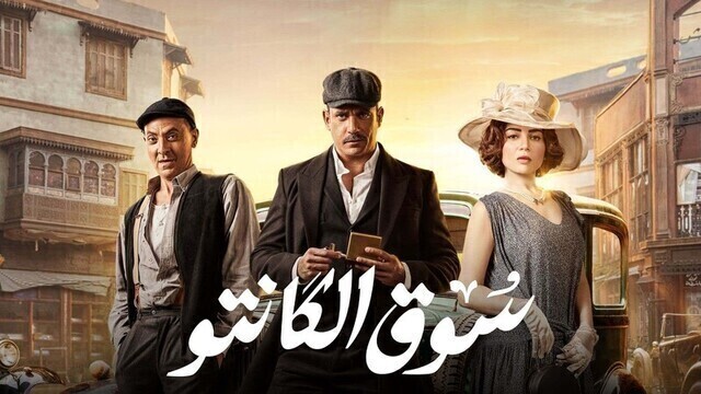مسلسل سوق الكانتو الحلقة 2 الثانية HD