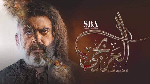 مسلسل العربجي الحلقة 4 الرابعة HD