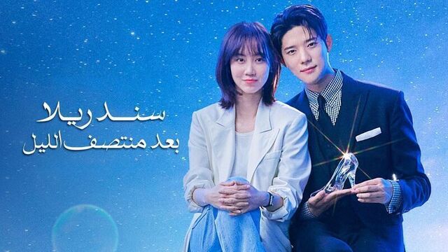 مسلسل سندريلا بعد منتصف الليل الحلقة 7 السابعة مدبلج HD