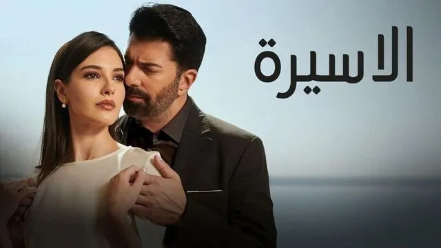 مسلسل الاسيرة الحلقة 39 التاسعة والثلاثون مدبلج HD