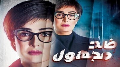 مسلسل ضد مجهول الحلقة 5 اون لاين