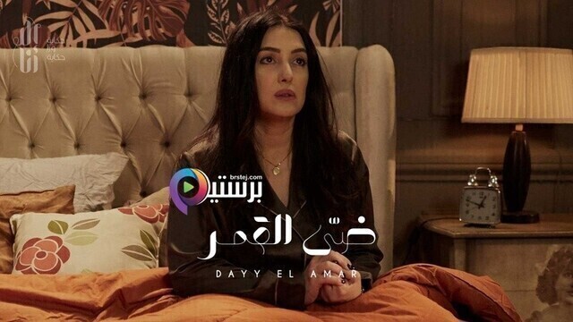 مسلسل الا انا - ضي القمر الحلقة 3 الثالثة HD