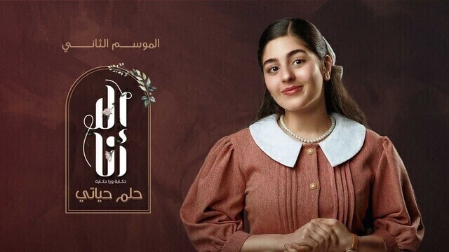مسلسل الا انا 2 - حلم حياتي الحلقة 3 الثالثة HD