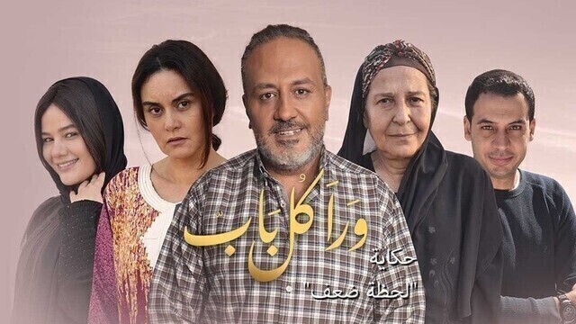 مسلسل ورا كل باب 2 - لحظة ضعف الحلقة 5 الخامسة HD