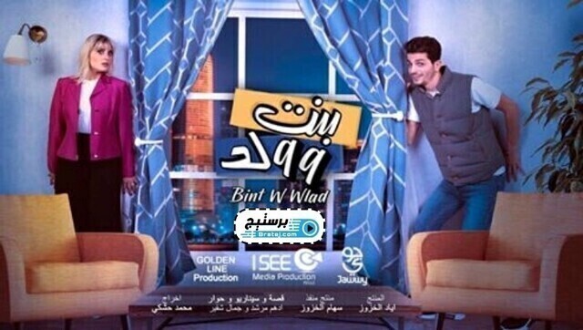 مسلسل بنت و ولد الحلقة 4 الرابعة HD