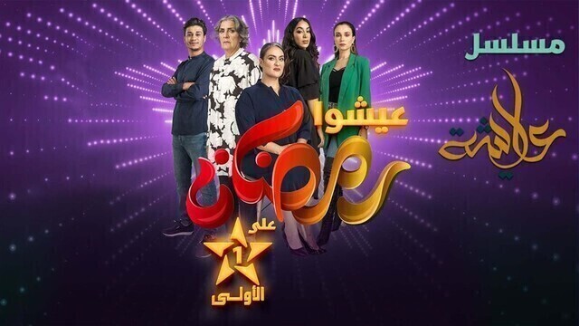 مسلسل عايشة الحلقة 9 التاسعة HD