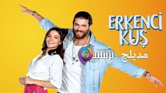 مسلسل طائر الصباح (الطائر المبكر) الحلقة 112 مدبلج HD