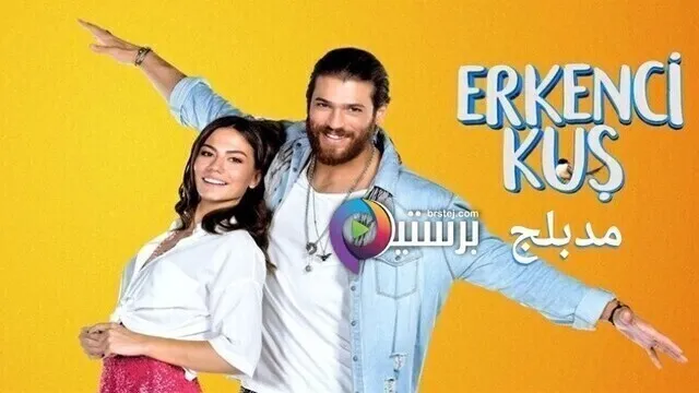 مسلسل طائر الصباح (الطائر المبكر) الحلقة 104 مدبلج HD