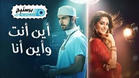 مسلسل اين انت واين انا الحلقة 1 الاولى مدبلج HD