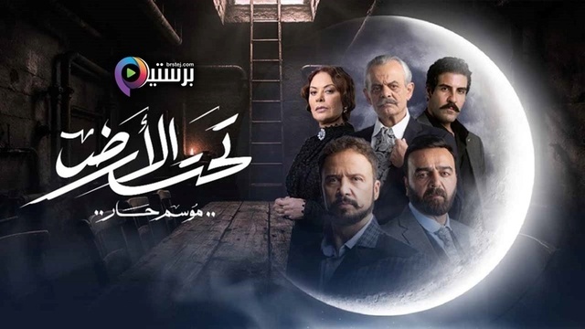 مسلسل تحت الارض⁩ (موسم حار) الحلقة 10 العاشرة HD