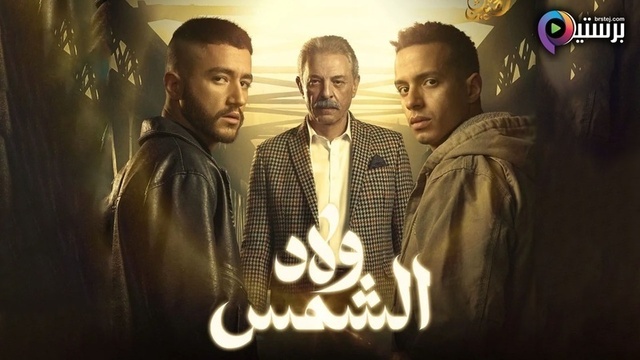 مسلسل ولاد الشمس الحلقة 10 العاشرة HD
