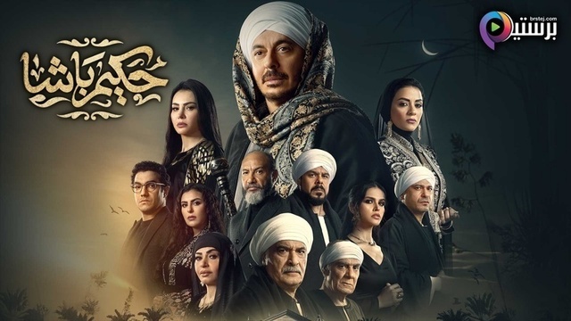 مسلسل حكيم باشا الحلقة 1 الاولى HD 