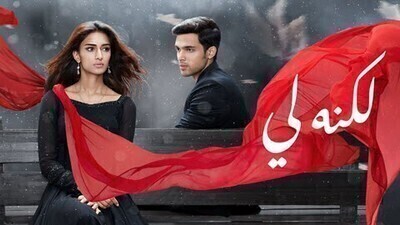 مسلسل لكنه لي الحلقة 80 الثمانون مدبلج HD