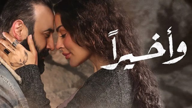 مسلسل واخيرا الحلقة 10 العاشرة HD
