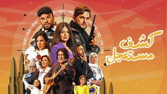 مسلسل كشف مستعجل الحلقة 4 الرابعة HD