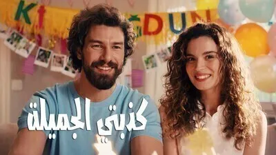 مسلسل كذبتي الجميلة مدبلج الحلقة 80 الثمانون