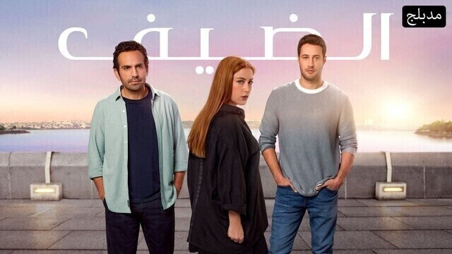 مسلسل الضيف الحلقة 1 الاولى مدبلج HD