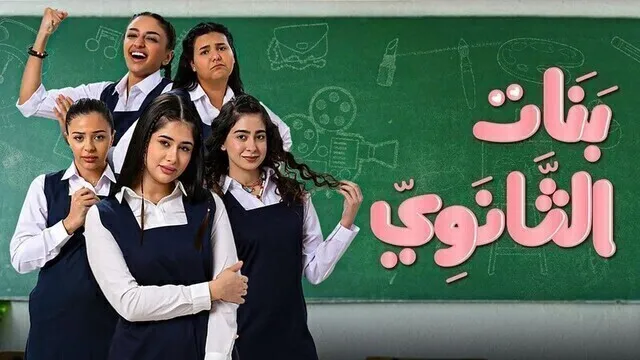 مسلسل بنات الثانوي الحلقة 7 السابعة HD