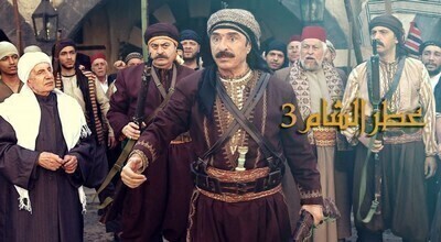 مسلسل عطر الشام الجزء الثالث الحلقة 1 اون لاين