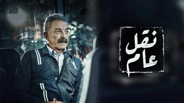 مسلسل نقل عام الحلقة 1 الاولى HD
