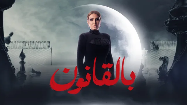 مسلسل سر الهي الحلقة 11 الحادية عشر HD - بالقانون -