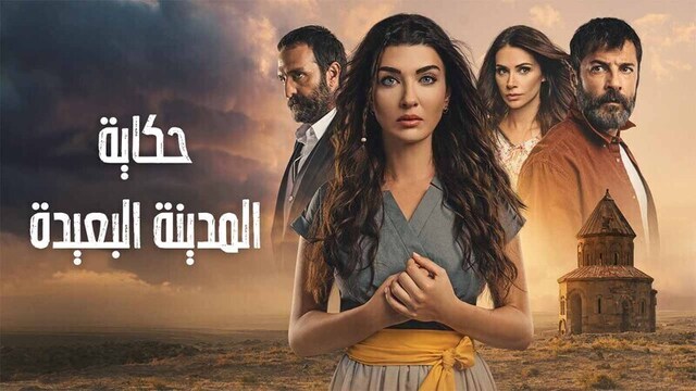 مسلسل حكاية المدينة البعيدة الحلقة 8 الثامنة مدبلج HD